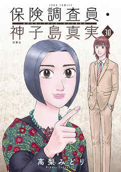 保険調査員・神子島真実 ： 30