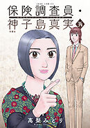 保険調査員・神子島真実 ： 34