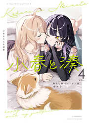 小春と湊 わたしのパートナーは女の子