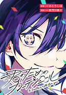 君のためのカーテンコール　【連載版】: 15