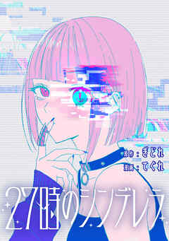 27時のシンデレラ　【連載版】: 17