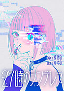 27時のシンデレラ　【連載版】: 17