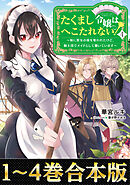 【合本版1-4巻】たくまし令嬢はへこたれない！
