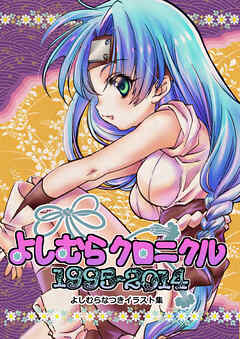 よしむらクロニクル1994～2014【よしむらなつきイラスト集】