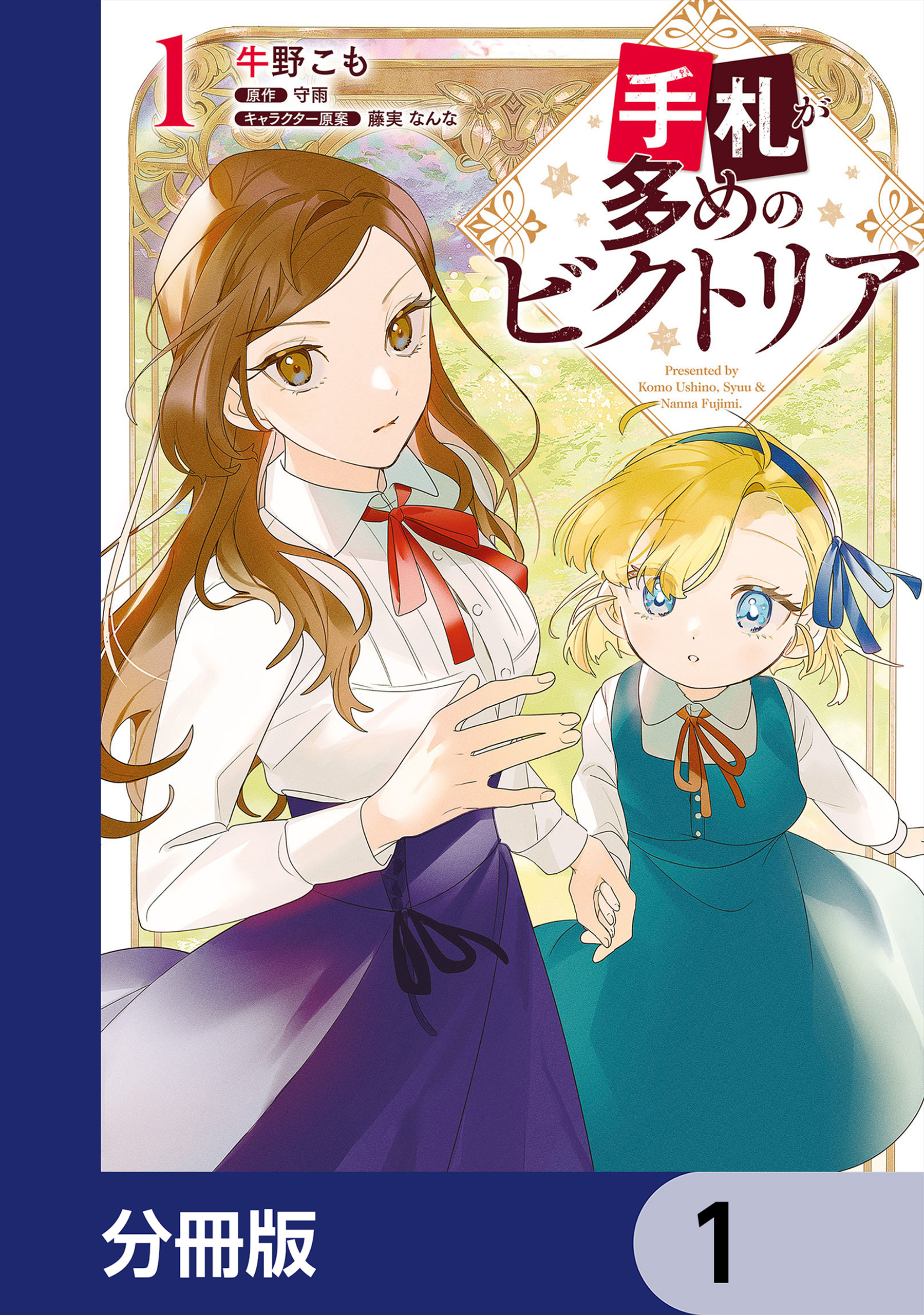 手札が多めのビクトリア【分冊版】 1 - 牛野こも/守雨 - 漫画・ラノベ