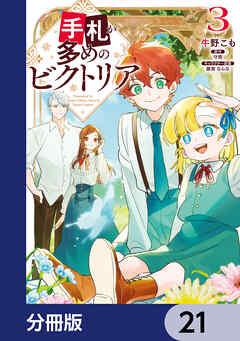 手札が多めのビクトリア【分冊版】