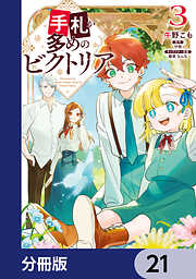 手札が多めのビクトリア【分冊版】