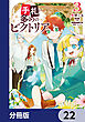 手札が多めのビクトリア【分冊版】　22