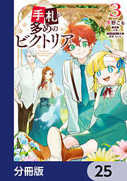 手札が多めのビクトリア【分冊版】