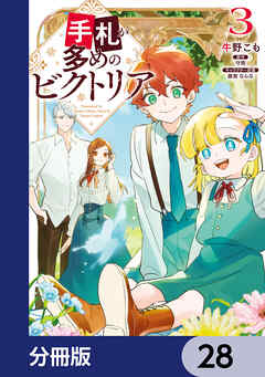 手札が多めのビクトリア【分冊版】