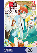 手札が多めのビクトリア【分冊版】　28