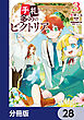 手札が多めのビクトリア【分冊版】　28