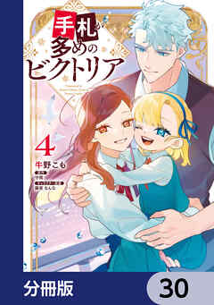 手札が多めのビクトリア【分冊版】　30