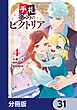 手札が多めのビクトリア【分冊版】　31