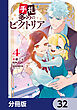 手札が多めのビクトリア【分冊版】　32