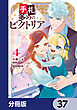 手札が多めのビクトリア【分冊版】　37