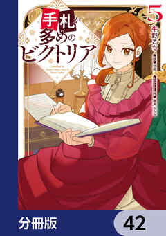 手札が多めのビクトリア【分冊版】　42