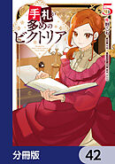 手札が多めのビクトリア【分冊版】　42