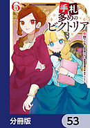 手札が多めのビクトリア【分冊版】　53