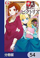 手札が多めのビクトリア【分冊版】　54