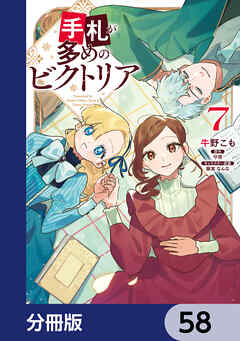 手札が多めのビクトリア【分冊版】　58