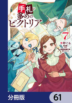 手札が多めのビクトリア【分冊版】　61