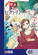 手札が多めのビクトリア【分冊版】　61