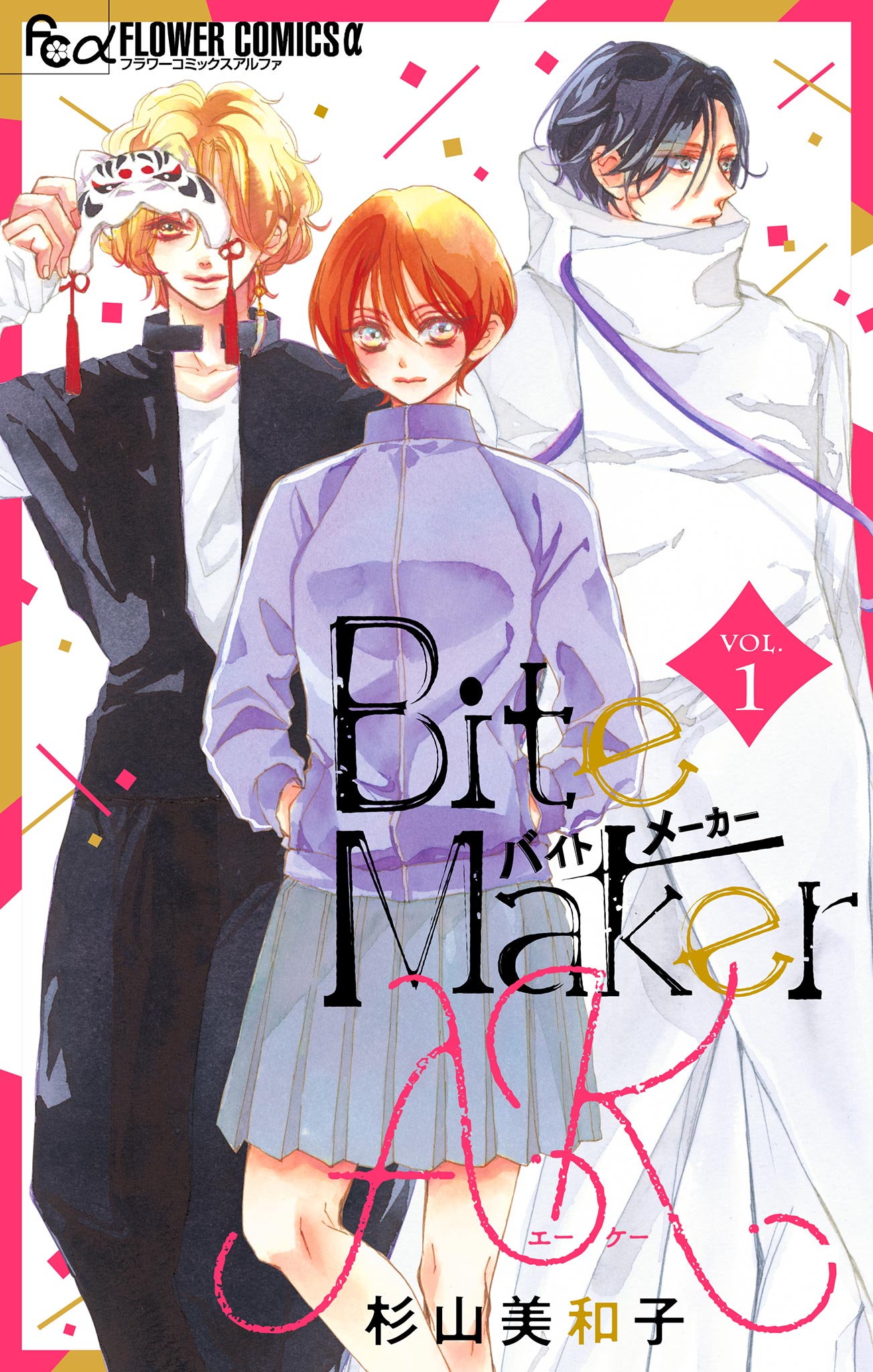 Bite Maker AK【マイクロ】 1 - 杉山美和子 - 女性マンガ・無料試し読みなら、電子書籍・コミックストア ブックライブ