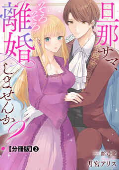 旦那サマ、そろそろ離婚しませんか？【分冊版】2 - 月宮アリス/館乃愛 - ラノベ・無料試し読みなら、電子書籍・コミックストア ブックライブ