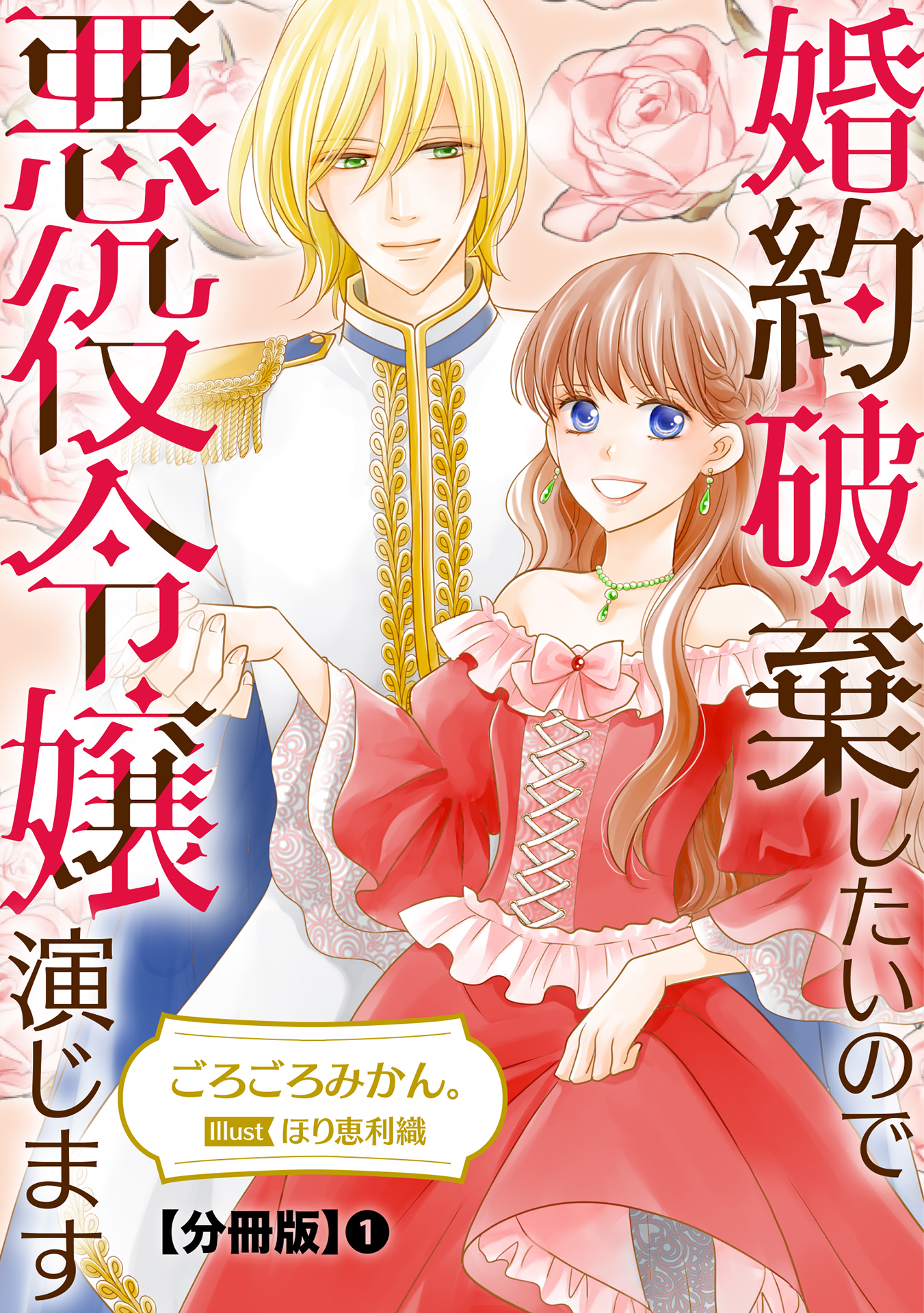 婚約破棄したいので悪役令嬢演じます