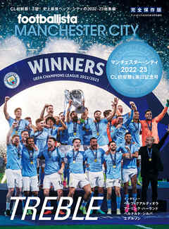 マンチェスター・シティ 2022-23 CL初優勝&来日記念号