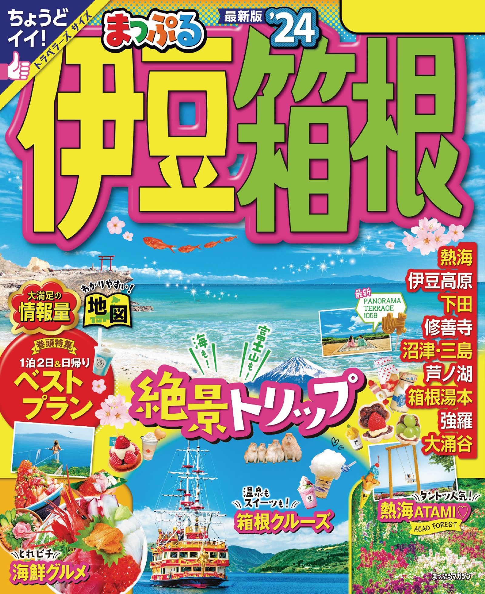 伊豆・箱根'24　まっぷる　昭文社　漫画・無料試し読みなら、電子書籍ストア　ブックライブ