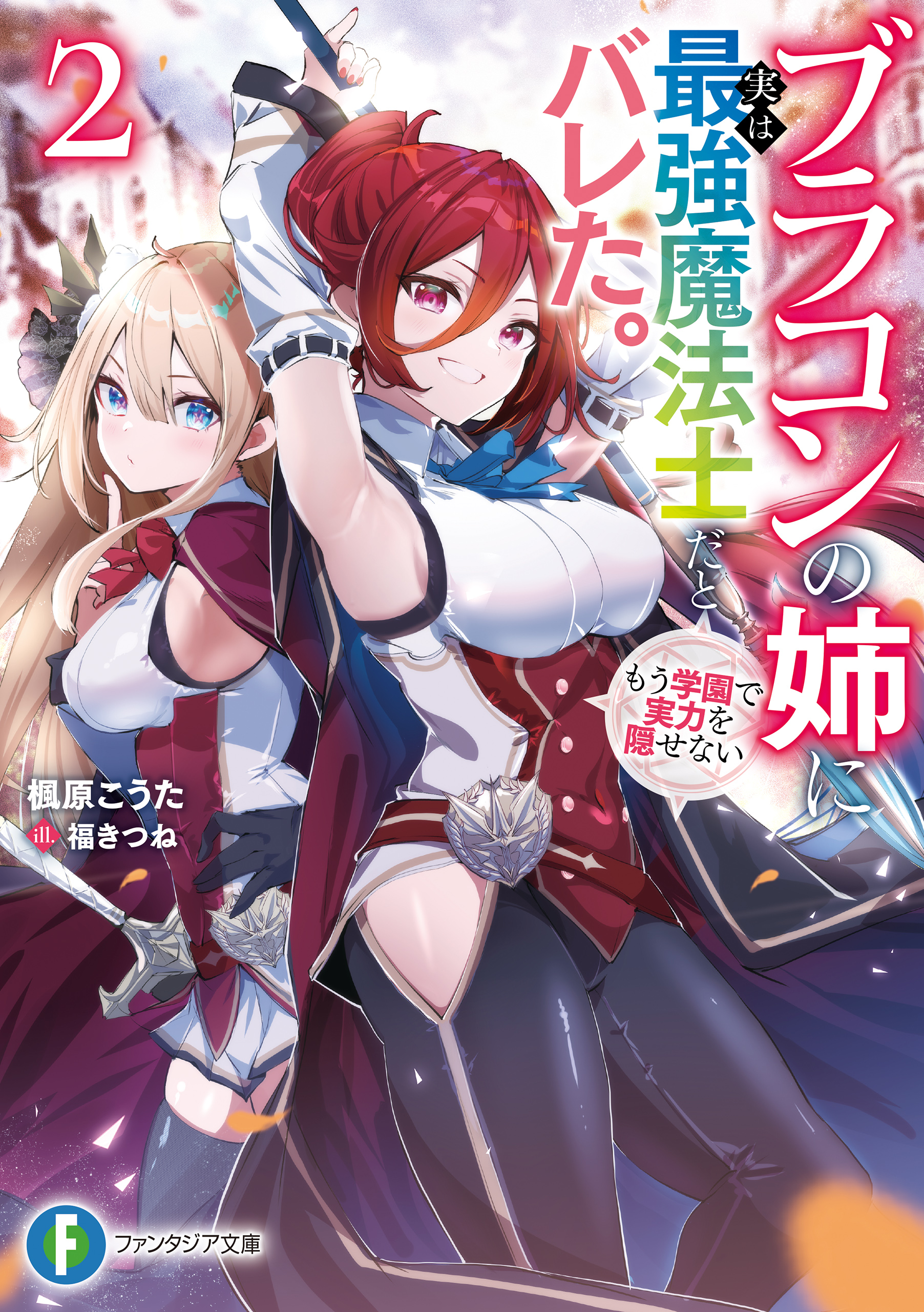 ブラコンの姉に実は最強魔法士だとバレた。もう学園で実力を隠せない2（最新刊） - 楓原こうた/福きつね -  ラノベ・無料試し読みなら、電子書籍・コミックストア ブックライブ