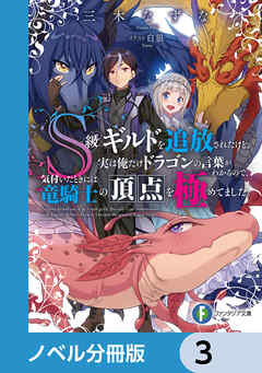 Ｓ級ギルドを追放されたけど、実は俺だけドラゴンの言葉がわかるので、気付いたときには竜騎士の頂点を極めてました。【ノベル分冊版】　3 - 三木なずな/白狼 - ラノベ・無料試し読みなら、電子書籍・コミックストア ブックライブ