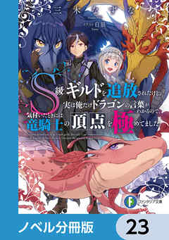 Ｓ級ギルドを追放されたけど、実は俺だけドラゴンの言葉がわかるので、気付いたときには竜騎士の頂点を極めてました。【ノベル分冊版】　23 - 三木なずな/白狼 - ラノベ・無料試し読みなら、電子書籍・コミックストア ブックライブ