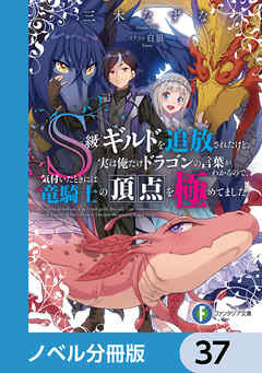 Ｓ級ギルドを追放されたけど、実は俺だけドラゴンの言葉がわかるので、気付いたときには竜騎士の頂点を極めてました。【ノベル分冊版】　37 - 三木なずな/白狼 - ラノベ・無料試し読みなら、電子書籍・コミックストア ブックライブ