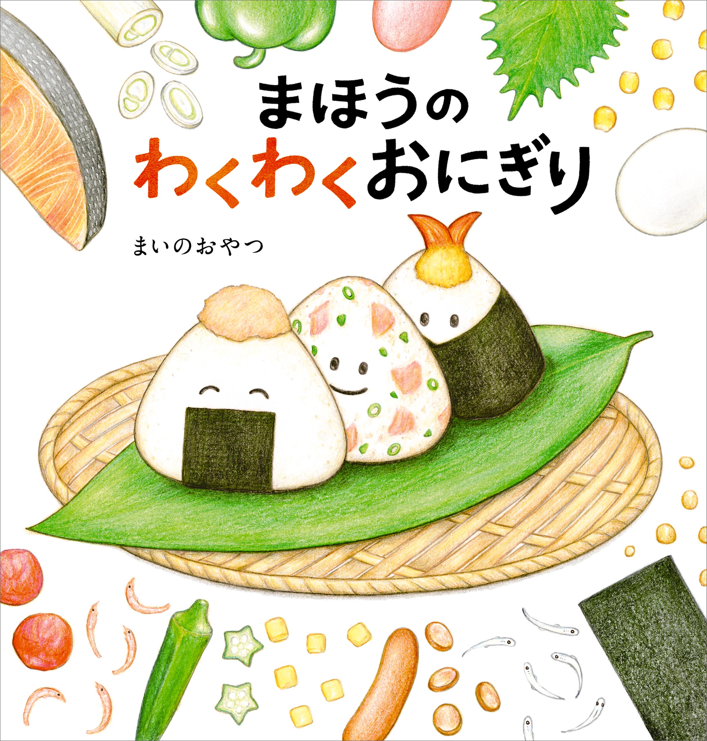 まほうのわくわくおにぎり - まいのおやつ - 漫画・無料試し読みなら