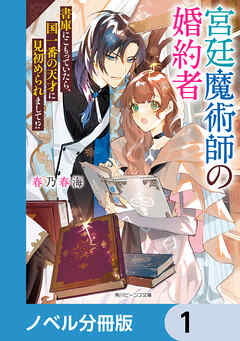 宮廷魔術師の婚約者【ノベル分冊版】　1 - 春乃春海/vient - ラノベ・無料試し読みなら、電子書籍・コミックストア ブックライブ