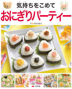 気持ちを伝えるおもてなし はじめてのおにぎり＆サンドイッチ 気持ちをこめて おにぎりパーティー