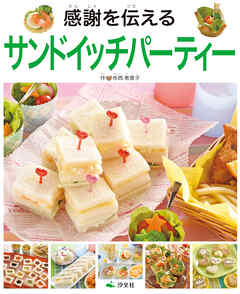 気持ちを伝えるおもてなし はじめてのおにぎり＆サンドイッチ 感謝を伝える　サンドイッチパーティー