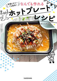 料理ビギナーでも簡単！　なんでも作れるホットプレートレシピ