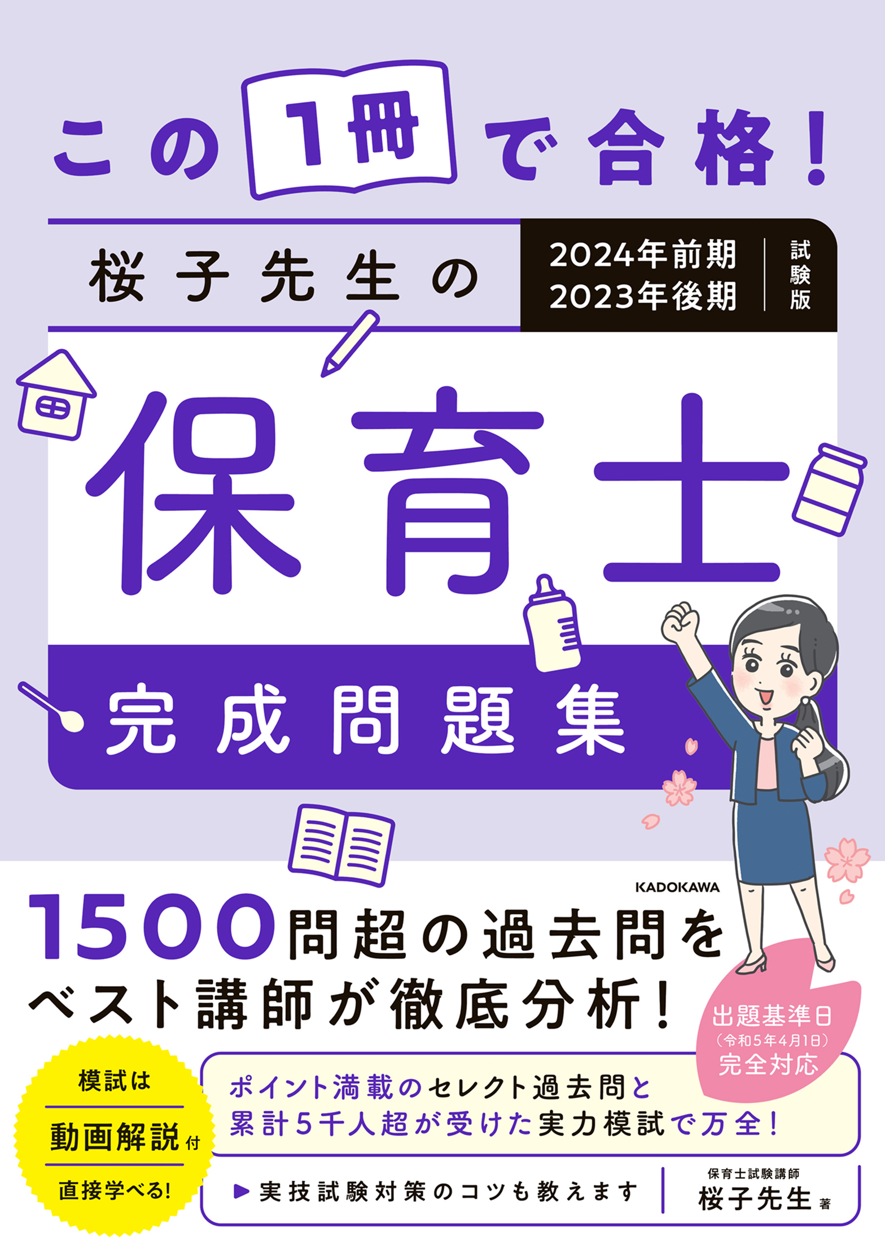 保育士試験〜社会福祉〜2023オリジナル問題集