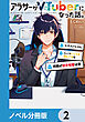 アラサーがVTuberになった話。【ノベル分冊版】　2