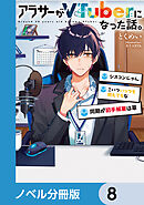 アラサーがVTuberになった話。【ノベル分冊版】　8