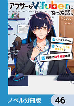アラサーがVTuberになった話。【ノベル分冊版】　46