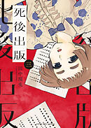 死後出版（３）