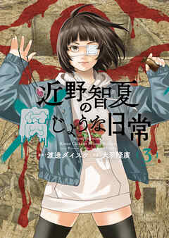 近野智夏の腐じょうな日常（３）（最新刊） - 渡邊ダイスケ/大羽隆廣 