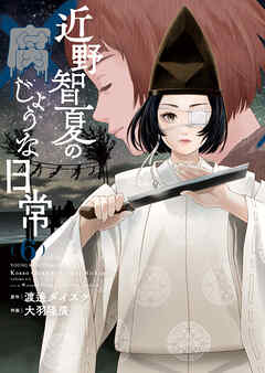 近野智夏の腐じょうな日常（６）