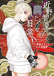 近野智夏の腐じょうな日常