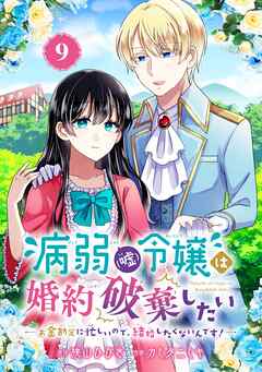 病弱（嘘）令嬢は婚約破棄したい～お金勘定に忙しいので、結婚したくないんです！～【分冊版】 9